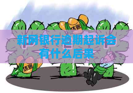 新网银行逾期起诉会有什么后果