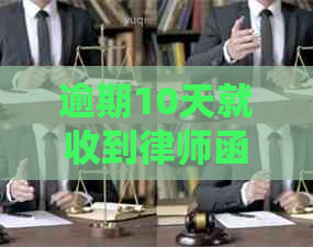 逾期10天就收到律师函