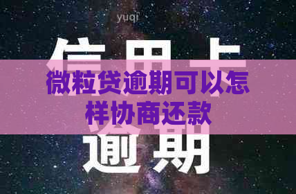 微粒贷逾期可以怎样协商还款