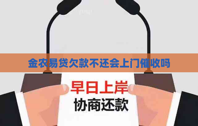 金农易贷欠款不还会上门吗