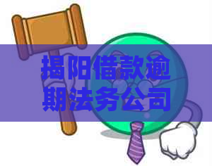 揭阳借款逾期法务公司怎么处理