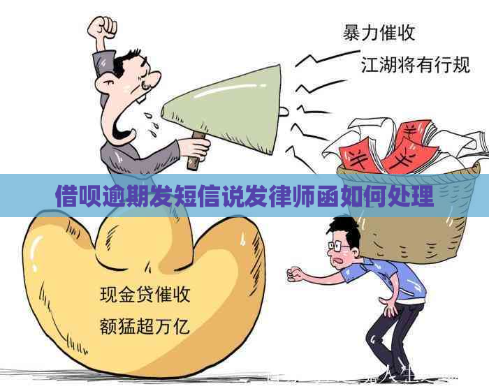 借呗逾期发短信说发律师函如何处理