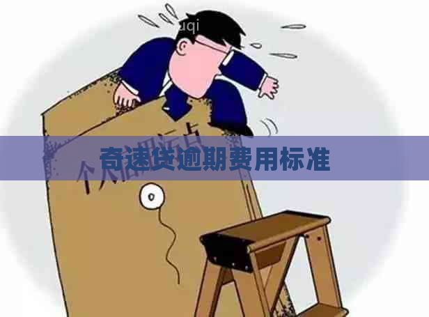 奇速贷逾期费用标准