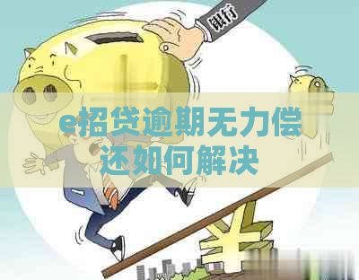 e招贷逾期无力偿还如何解决