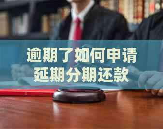 逾期了如何申请延期分期还款