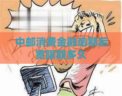 中邮消费金融逾期后宽限期多久