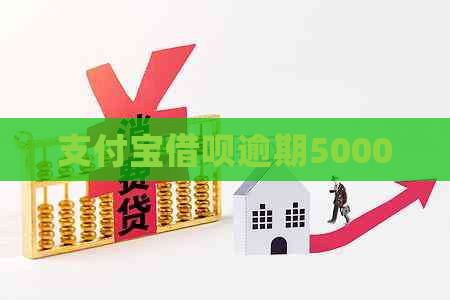 支付宝借呗逾期5000