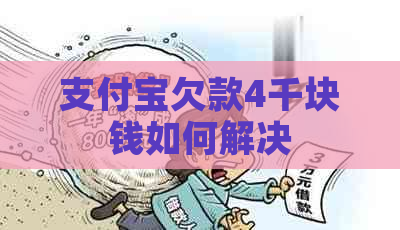 支付宝欠款4千块钱如何解决