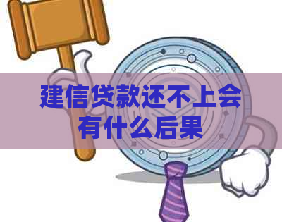 建信贷款还不上会有什么后果