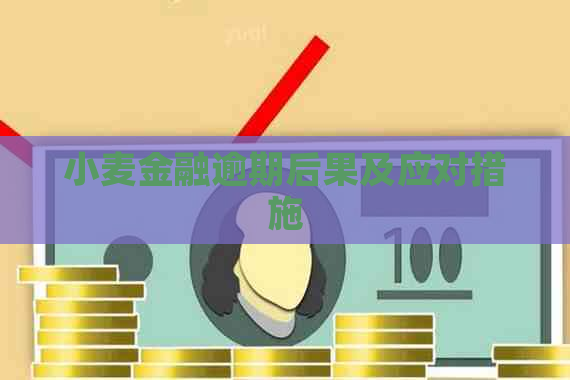 小麦金融逾期后果及应对措施