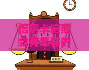 信用卡逾期会有怎样的负面影响