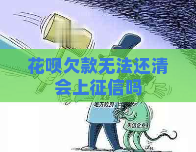 花呗欠款无法还清会上吗