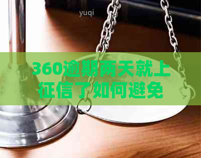 360逾期两天就上了如何避免