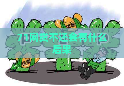 71网贷不还会有什么后果