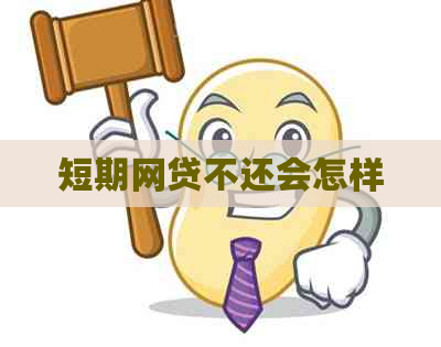 短期网贷不还会怎样