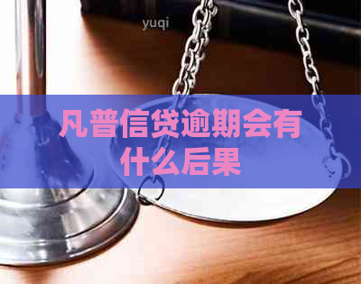 凡普信贷逾期会有什么后果