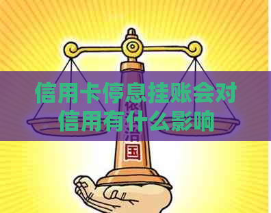 信用卡停息挂账会对信用有什么影响