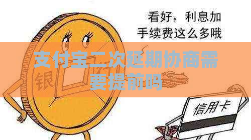 支付宝二次延期协商需要提前吗