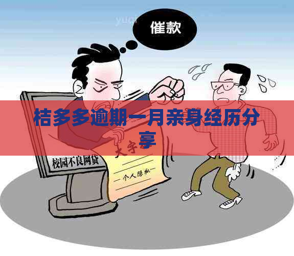 桔多多逾期一月亲身经历分享