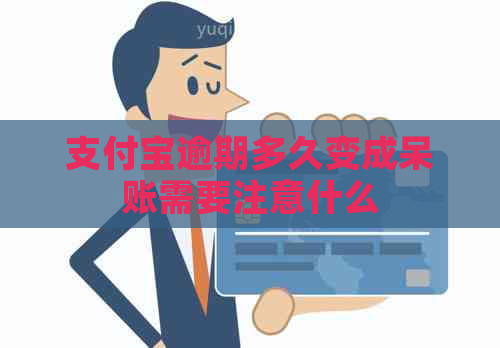 支付宝逾期多久变成呆账需要注意什么