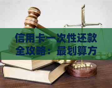 信用卡一次性还款全攻略：最划算方式和分期解套