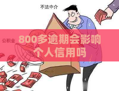 800多逾期会影响个人信用吗