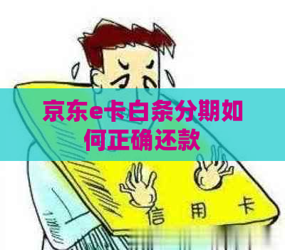 京东e卡白条分期如何正确还款