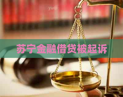 苏宁金融借贷被起诉