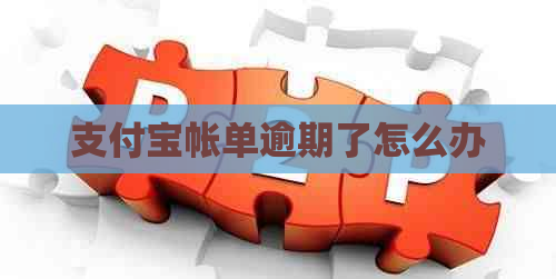 支付宝帐单逾期了怎么办