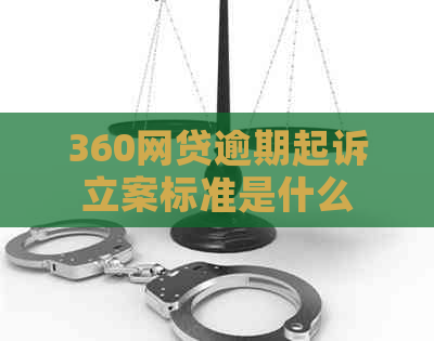 360网贷逾期起诉立案标准是什么