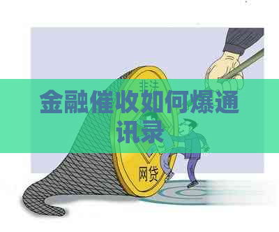 金融如何爆通讯录