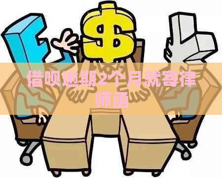 借呗逾期2个月就寄律师函