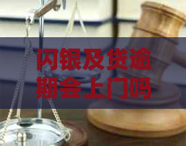 闪银及贷逾期会上门吗借款人会受到哪些处罚