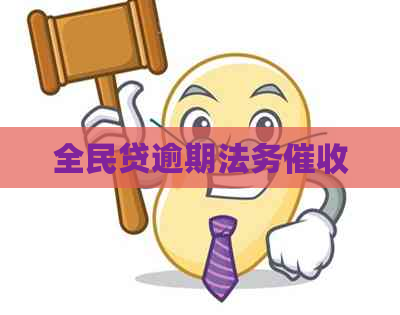 全民贷逾期法务