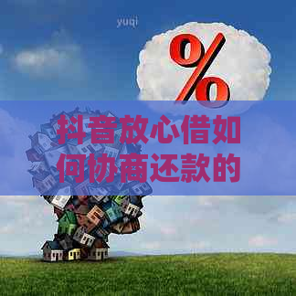 抖音放心借如何协商还款的技巧