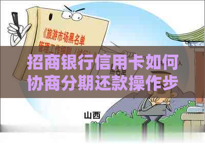 招商银行信用卡如何协商分期还款操作步骤