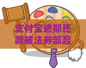 支付宝逾期还款被法务部起诉怎么办