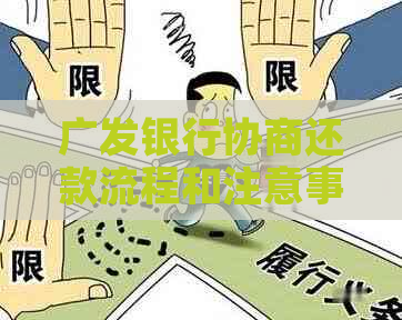 广发银行协商还款流程和注意事项