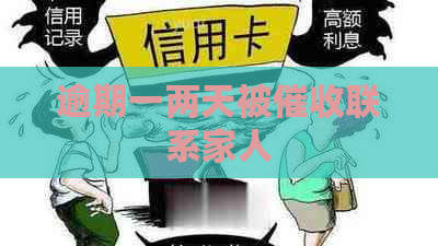 逾期一两天被联系家人