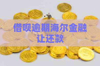 借呗逾期海尔金融让还款