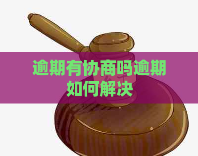 逾期有协商吗逾期如何解决