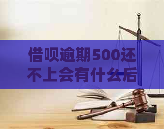 借呗逾期500还不上会有什么后果