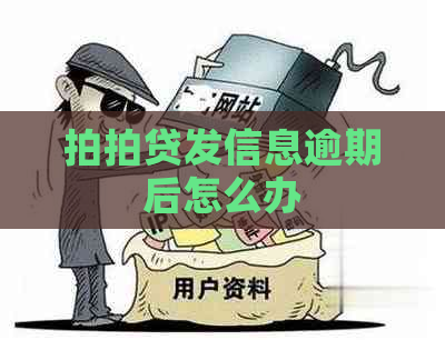 发信息逾期后怎么办