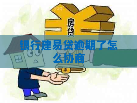 银行建易贷逾期了怎么协商