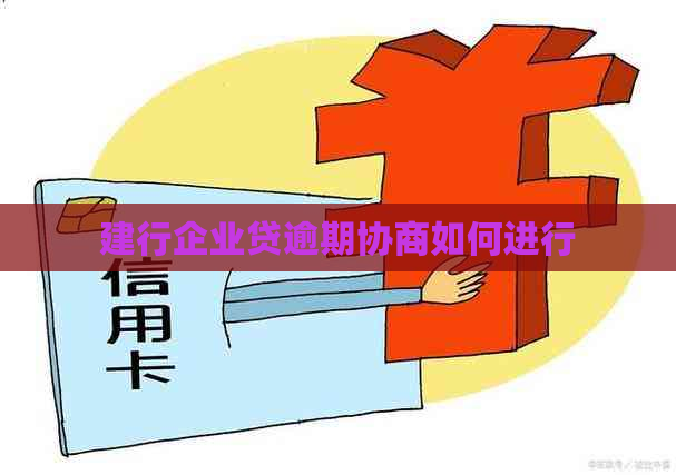 建行企业贷逾期协商如何进行