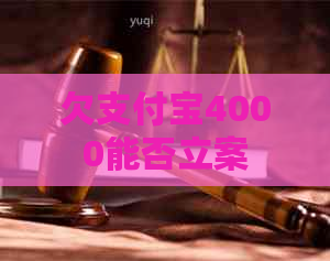 欠支付宝4000能否立案