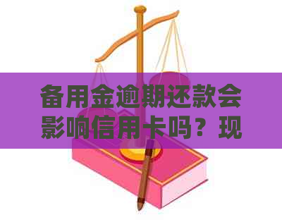 备用金逾期还款会影响信用卡吗？现在还能继续使用吗？