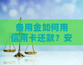 备用金如何用信用卡还款？安全吗？能否还其他银行信用卡？