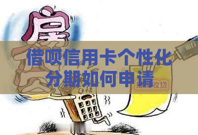 借呗信用卡个性化分期如何申请