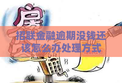 招联金融逾期没钱还该怎么办处理方式